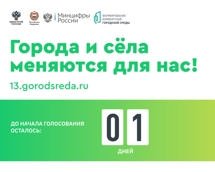 Всероссийское рейтинговое голосование  за объекты благоустройства.