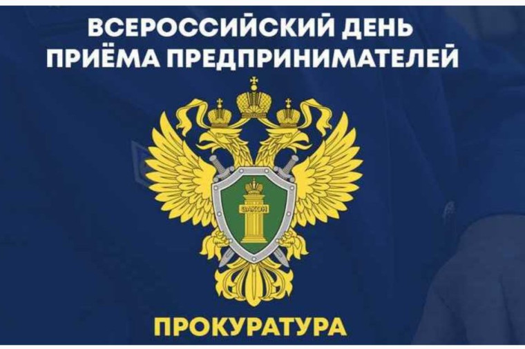 О Всероссийском дне приема предпринимателей. О Всероссийском дне приема предпринимателей.