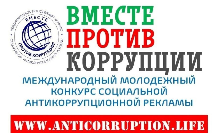 Международный молодежный конкурс социальной антикоррупционной рекламы на тему "Вместе против коррупции!". Международный молодежный конкурс социальной антикоррупционной рекламы на тему "Вместе против коррупции!".