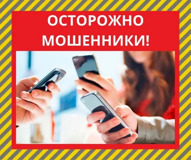 Осторожно, мошенники!. Осторожно, мошенники!.