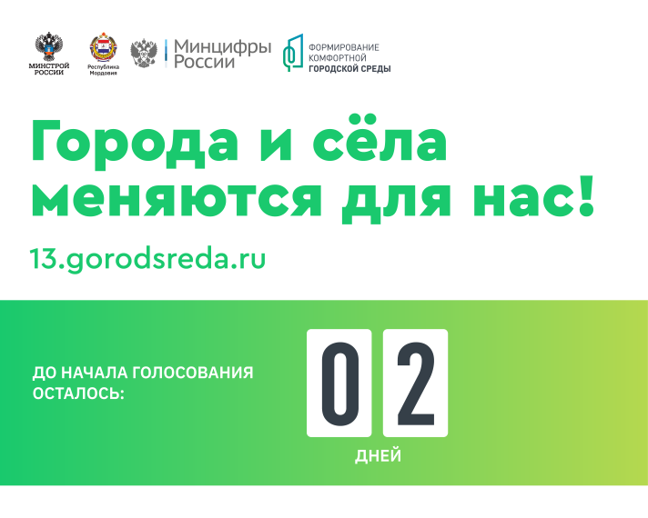 Всероссийское рейтинговое голосование  за объекты благоустройства.